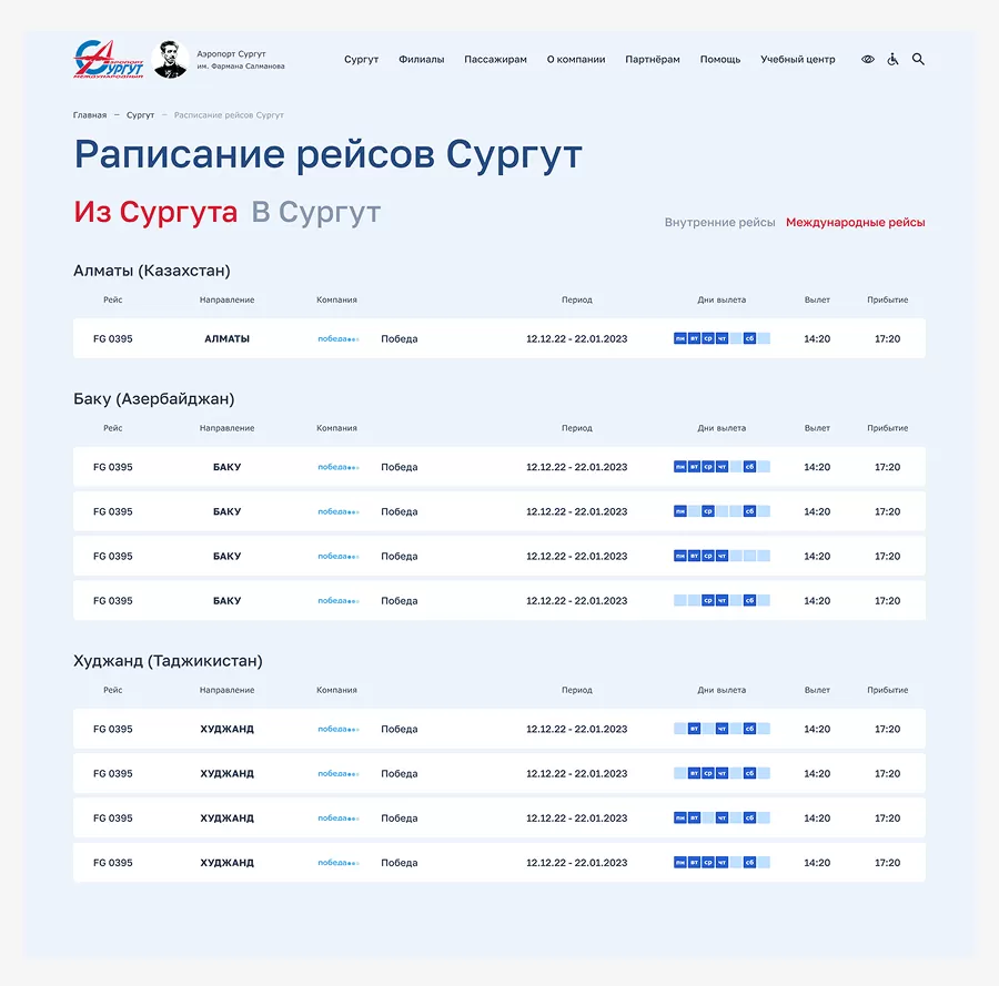 Расписание рейсов